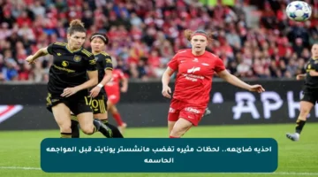 أحذية ضائعة.. لحظات مثيرة تغضب مانشستر يونايتد قبل المواجهة الحاسمة